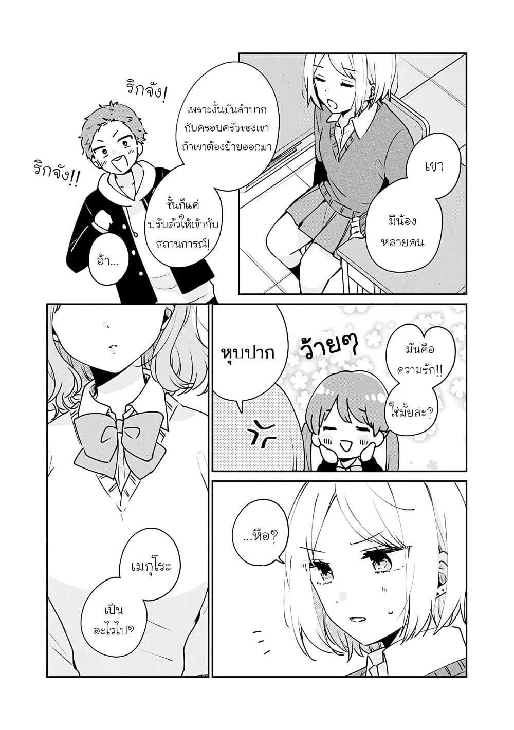 Meguro-san wa hajimete janai page 8