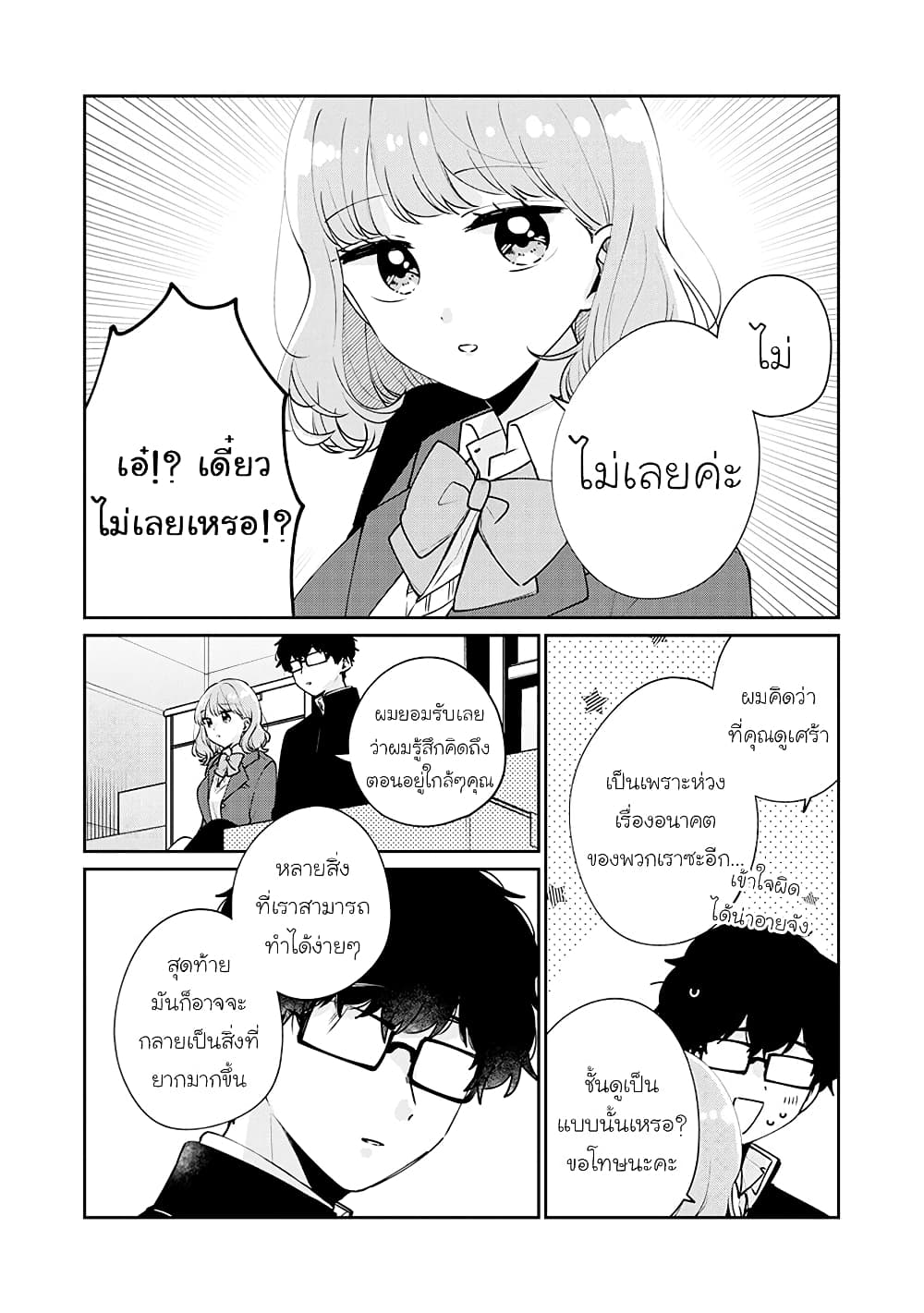 Meguro-san wa hajimete janai page 8