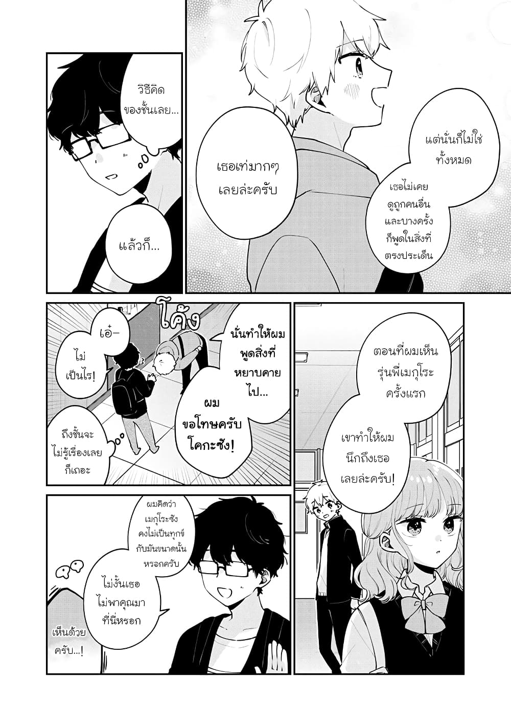 Meguro-san wa hajimete janai page 6