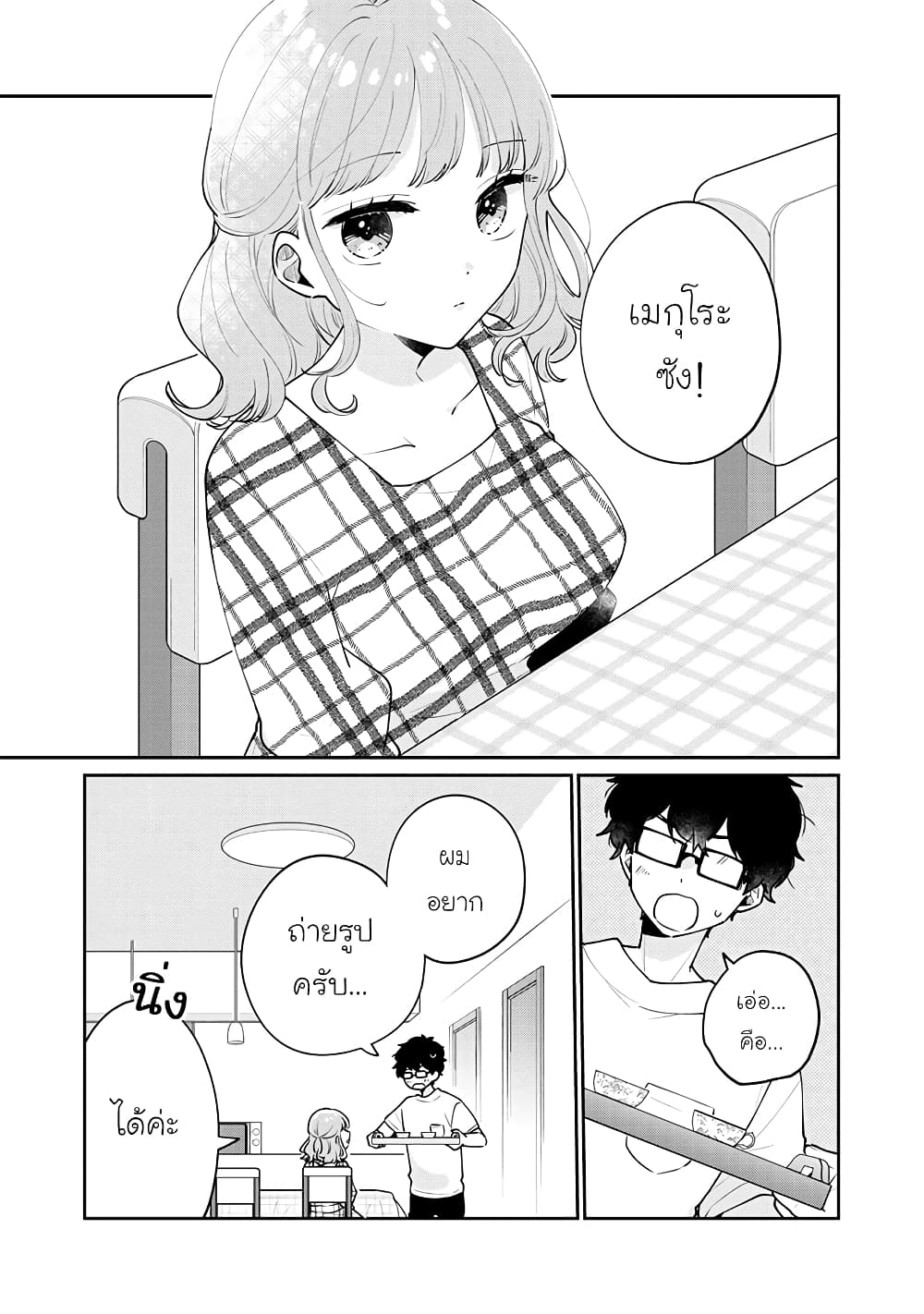 Meguro-san wa hajimete janai page 1