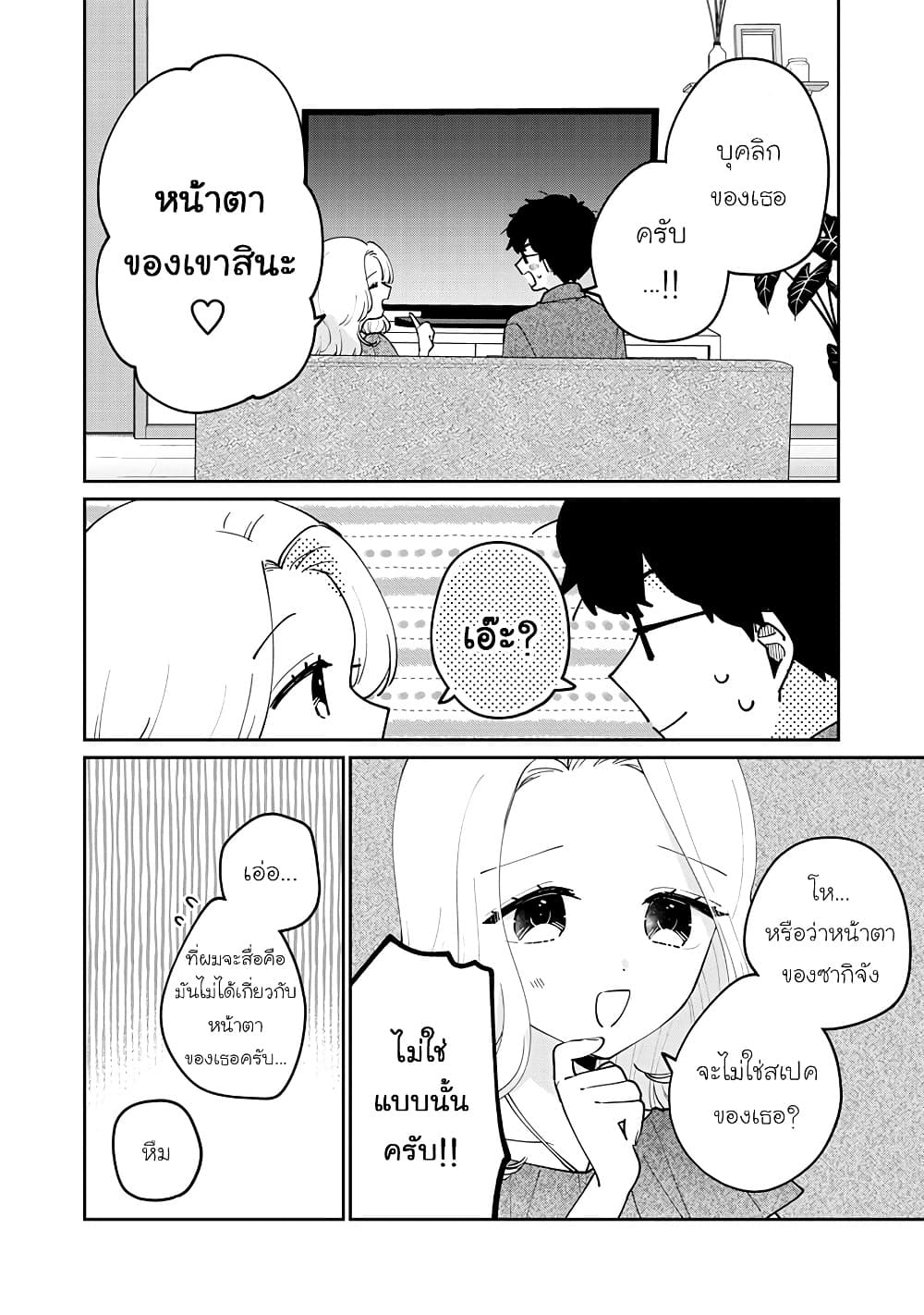 Meguro-san wa hajimete janai page 8