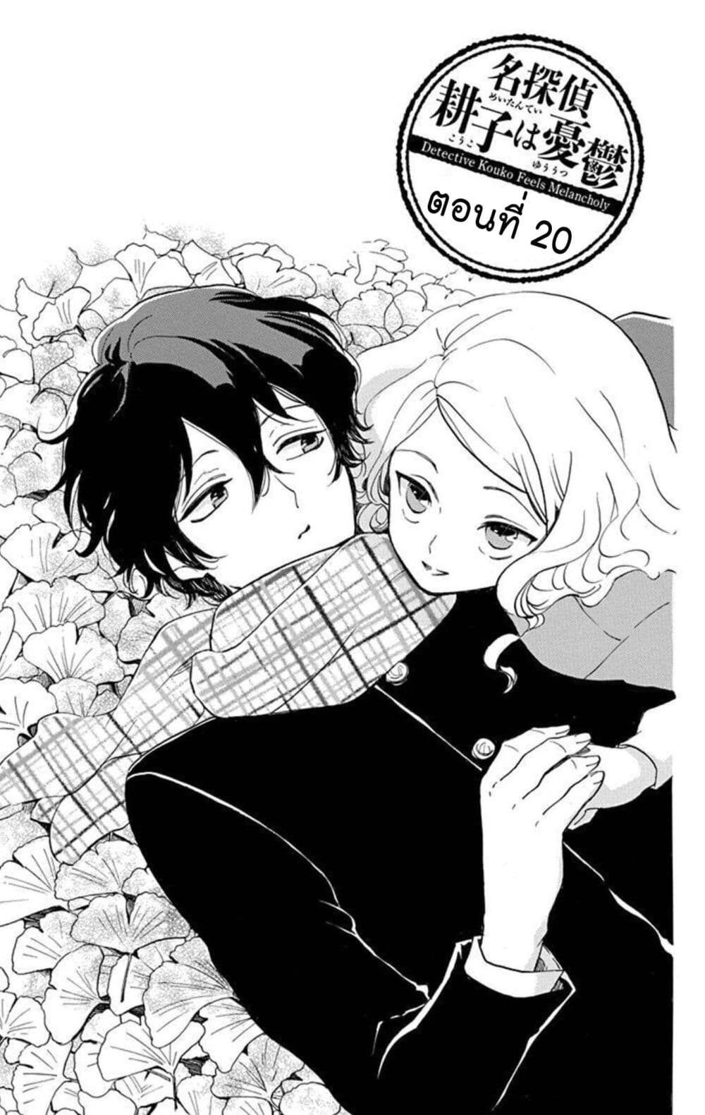 Meitantei Kouko ha Yuuutsu page 1
