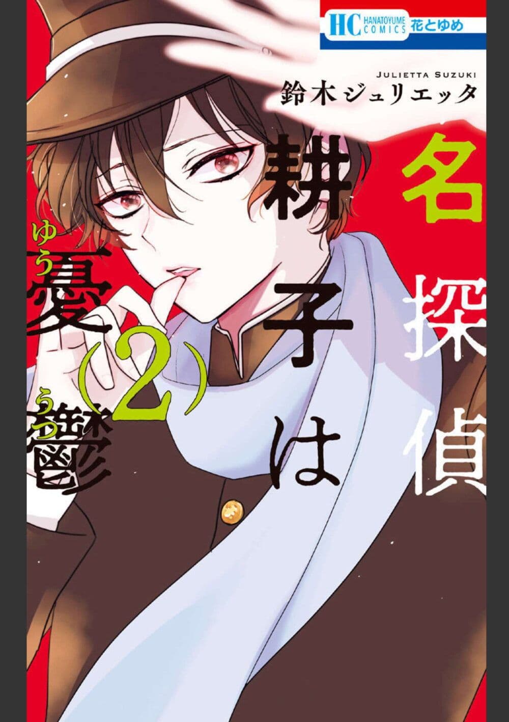 Meitantei Kouko ha Yuuutsu page 1