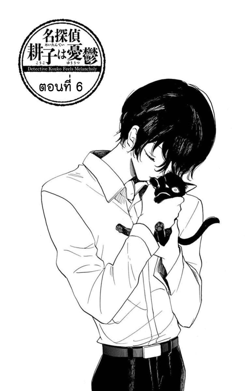 Meitantei Kouko ha Yuuutsu page 1