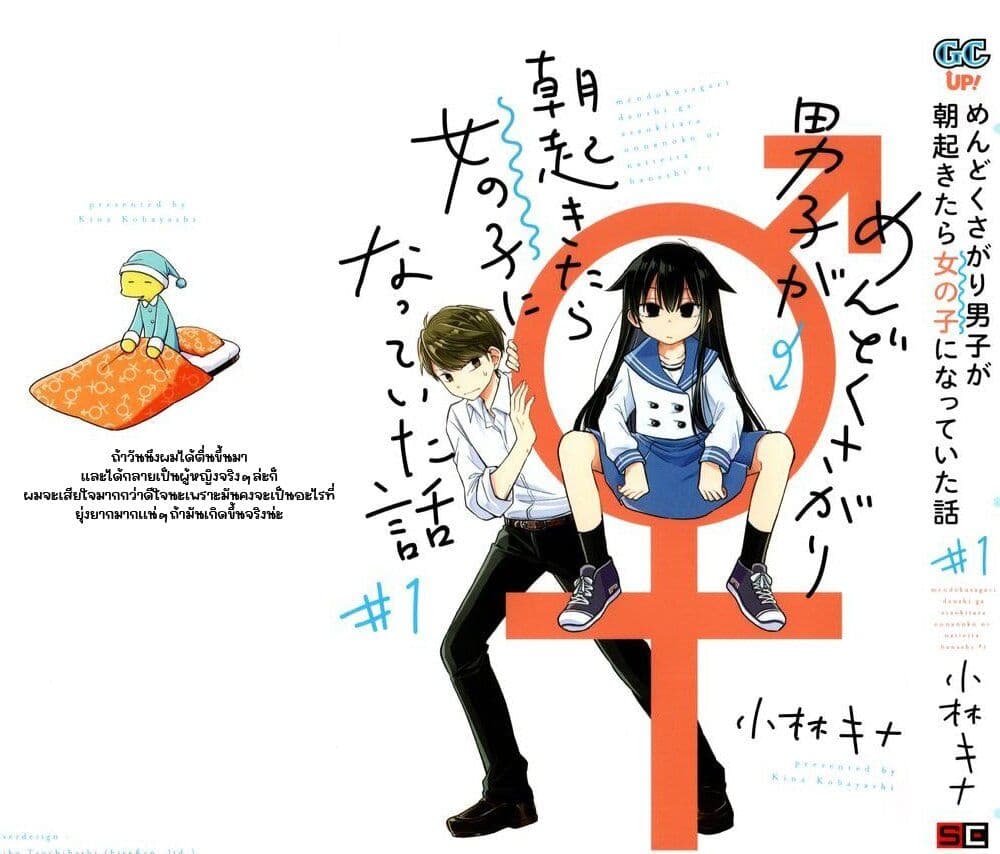 Mendoku Sagari Danshi ga Asa Okitara Onnanoko ni Natte Ita Hanashi page 1