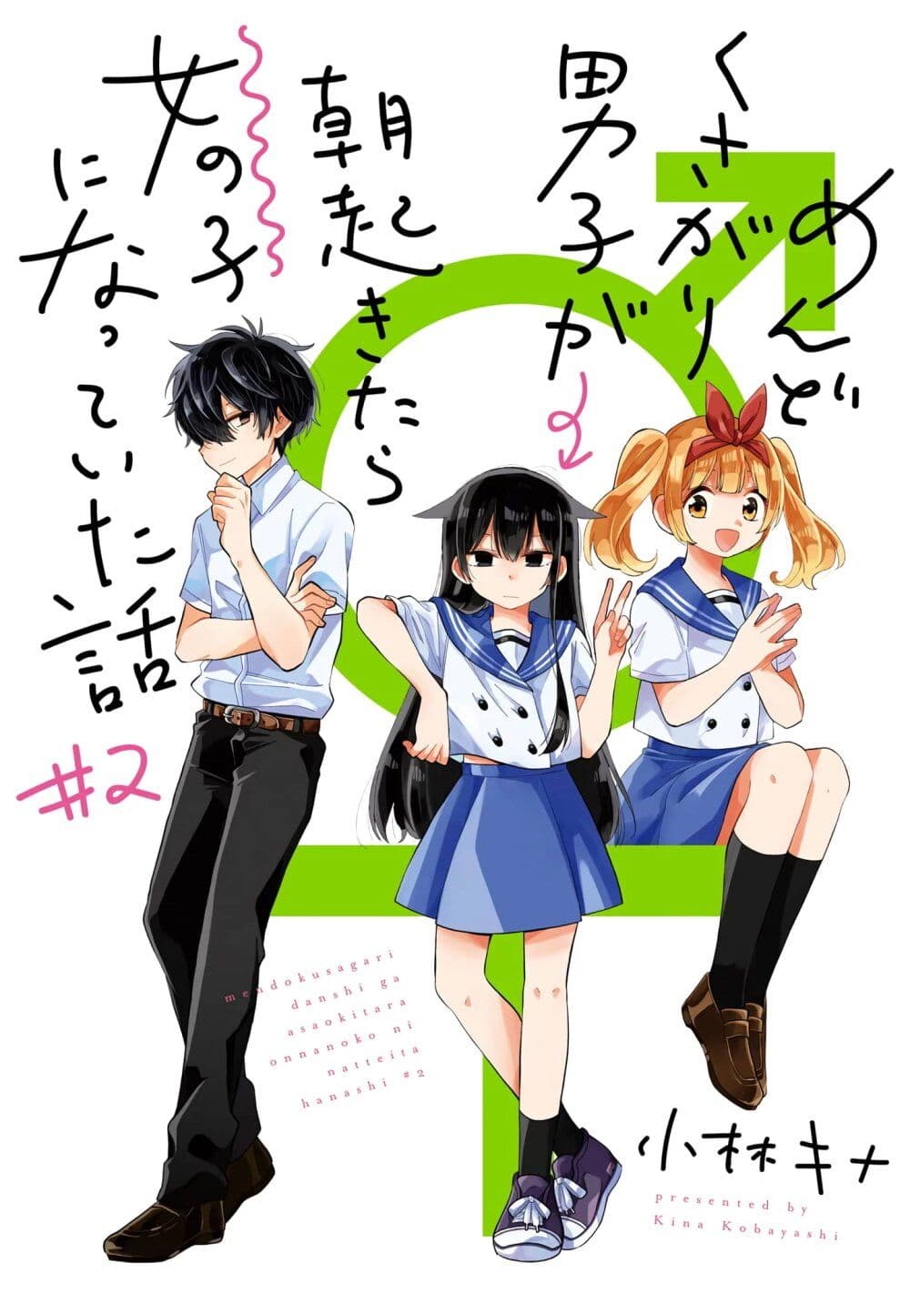 Mendoku Sagari Danshi ga Asa Okitara Onnanoko ni Natte Ita Hanashi page 1