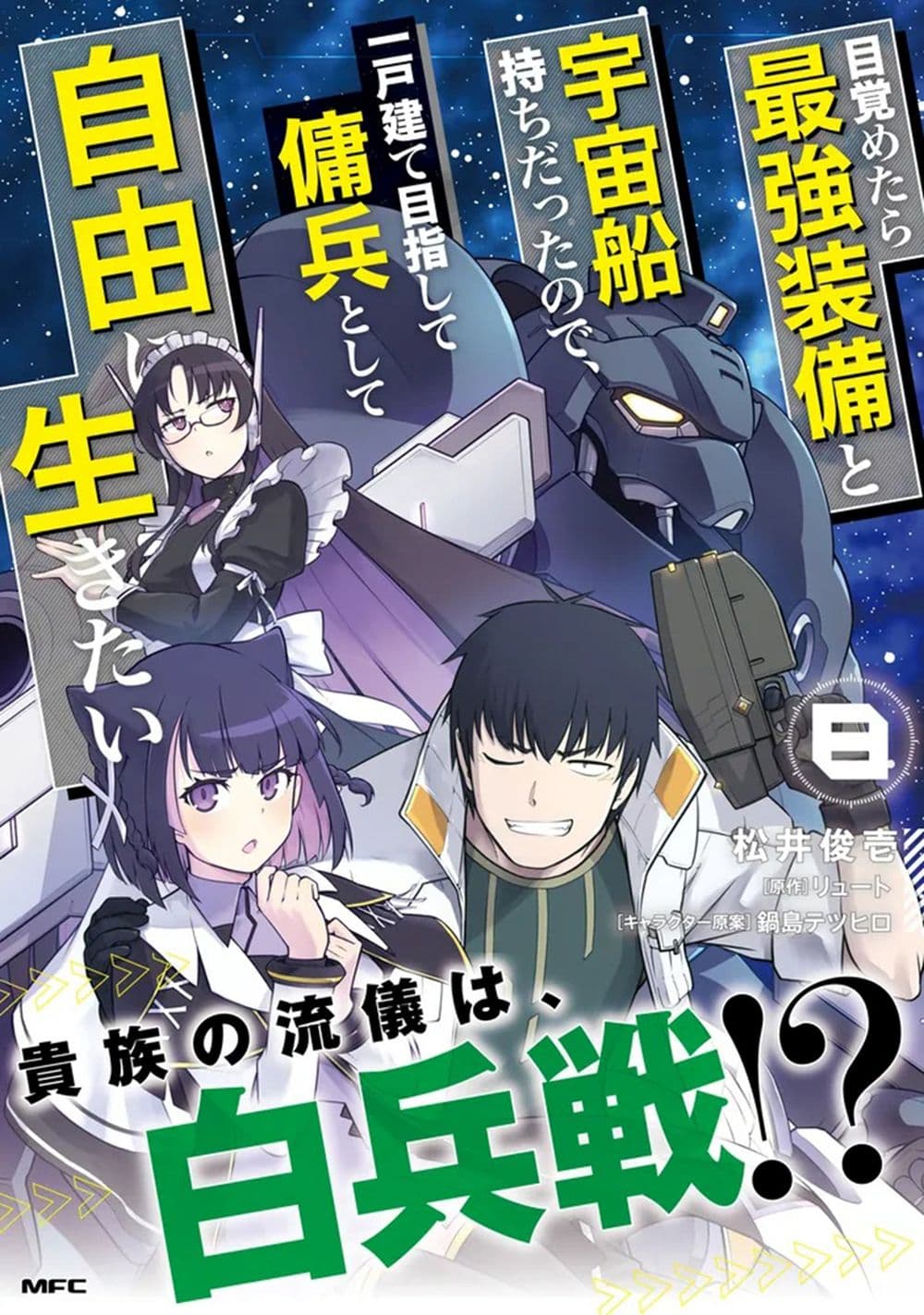 Mezametara saikyou soubi to uchuusen-mochi datta no de, ikkodate mezashite youhei toshite jiyuu ni ikitai page 1