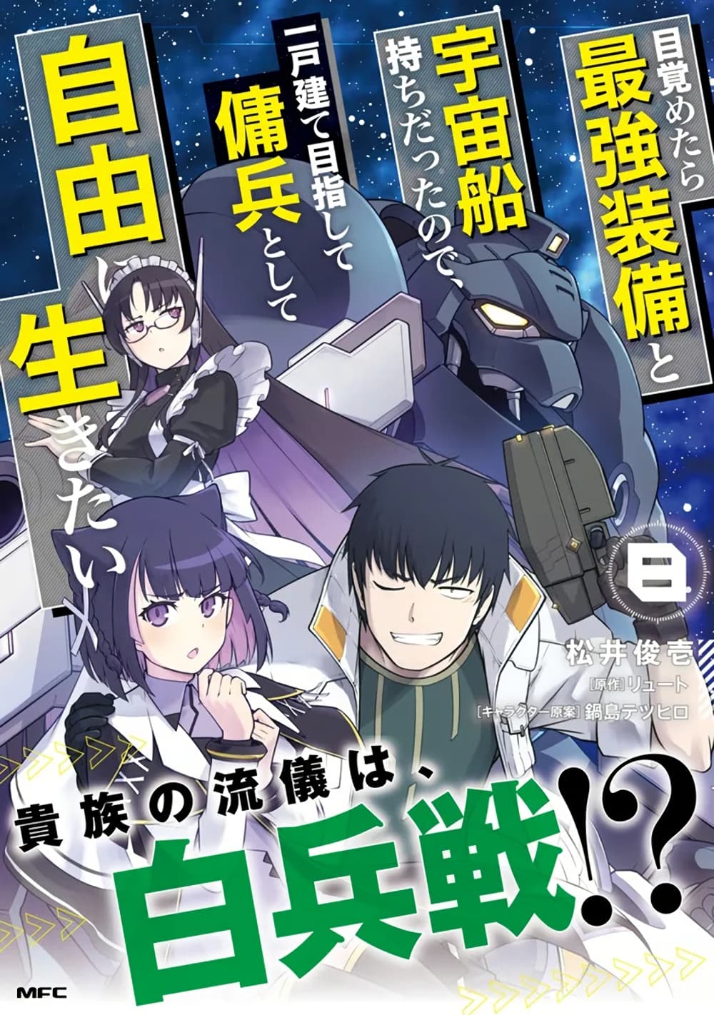 Mezametara saikyou soubi to uchuusen-mochi datta no de, ikkodate mezashite youhei toshite jiyuu ni ikitai page 1