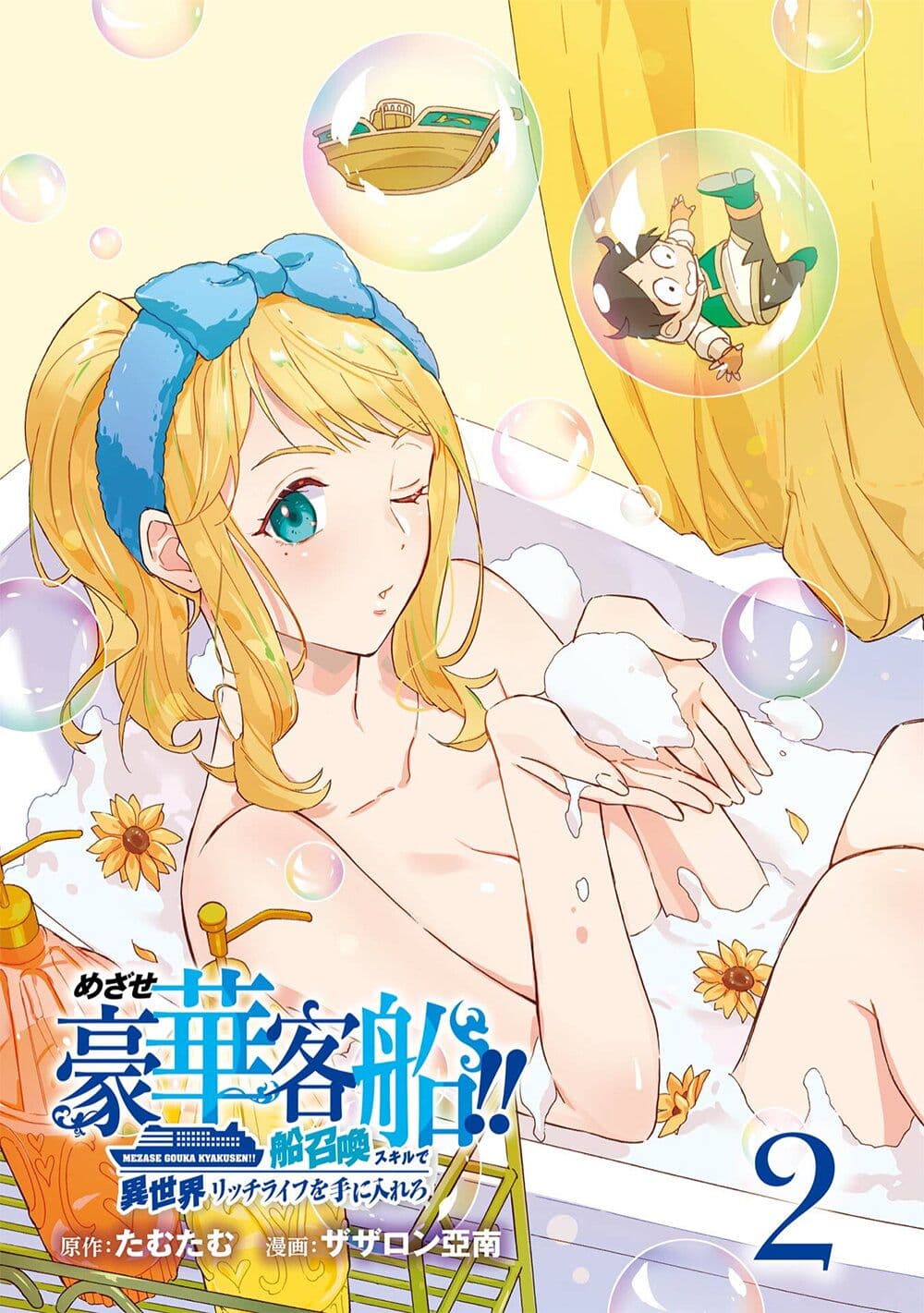 Mezase Gouka Kyakusen!! page 2