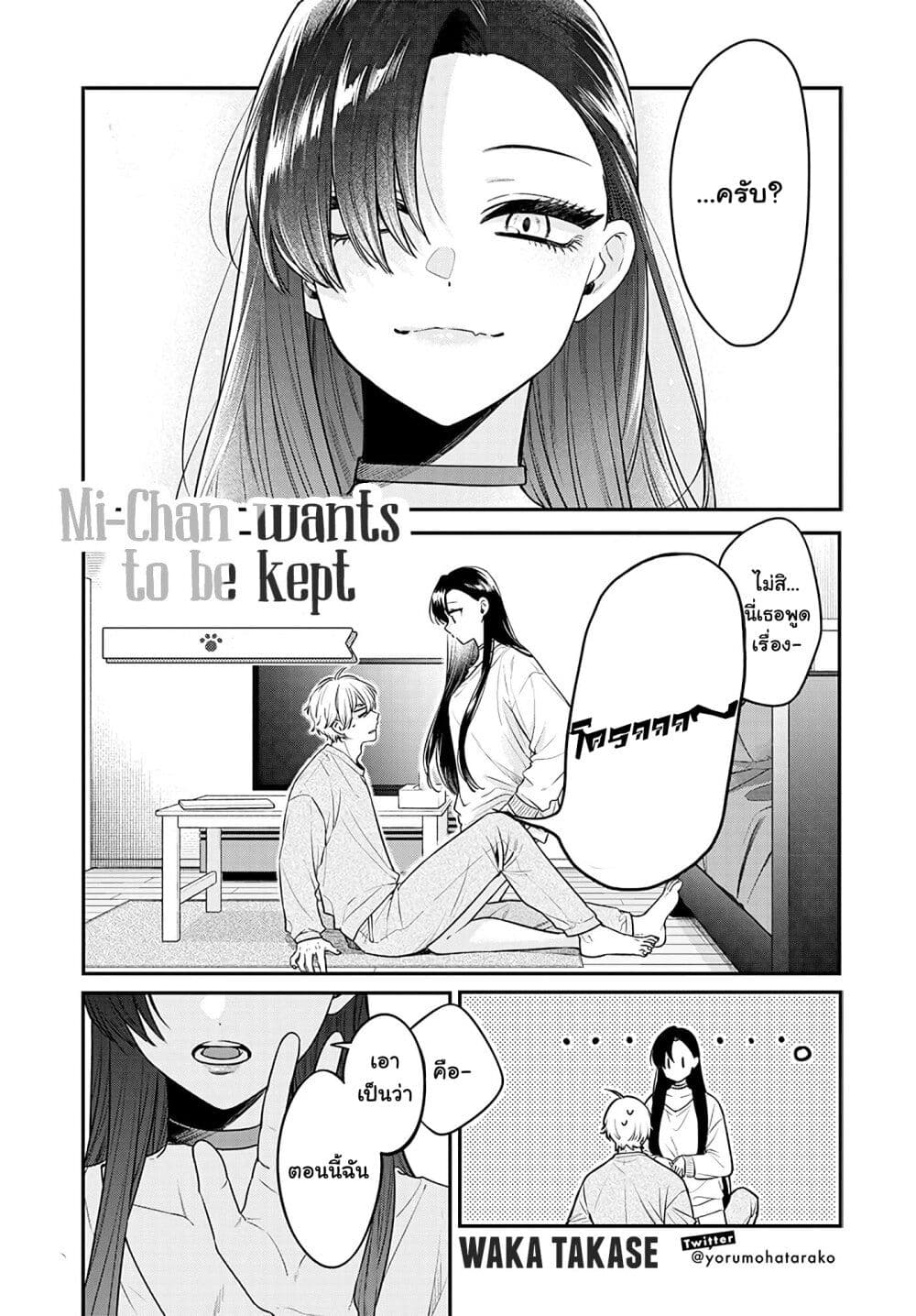 Mi-chan wa Kawaretai page 2