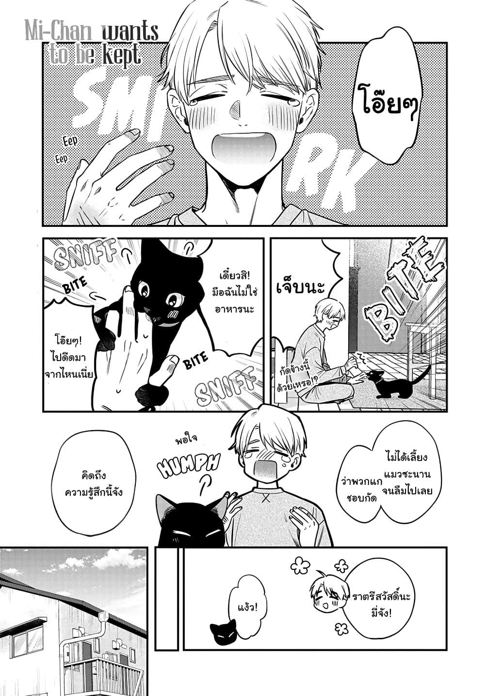 Mi-chan wa Kawaretai page 2