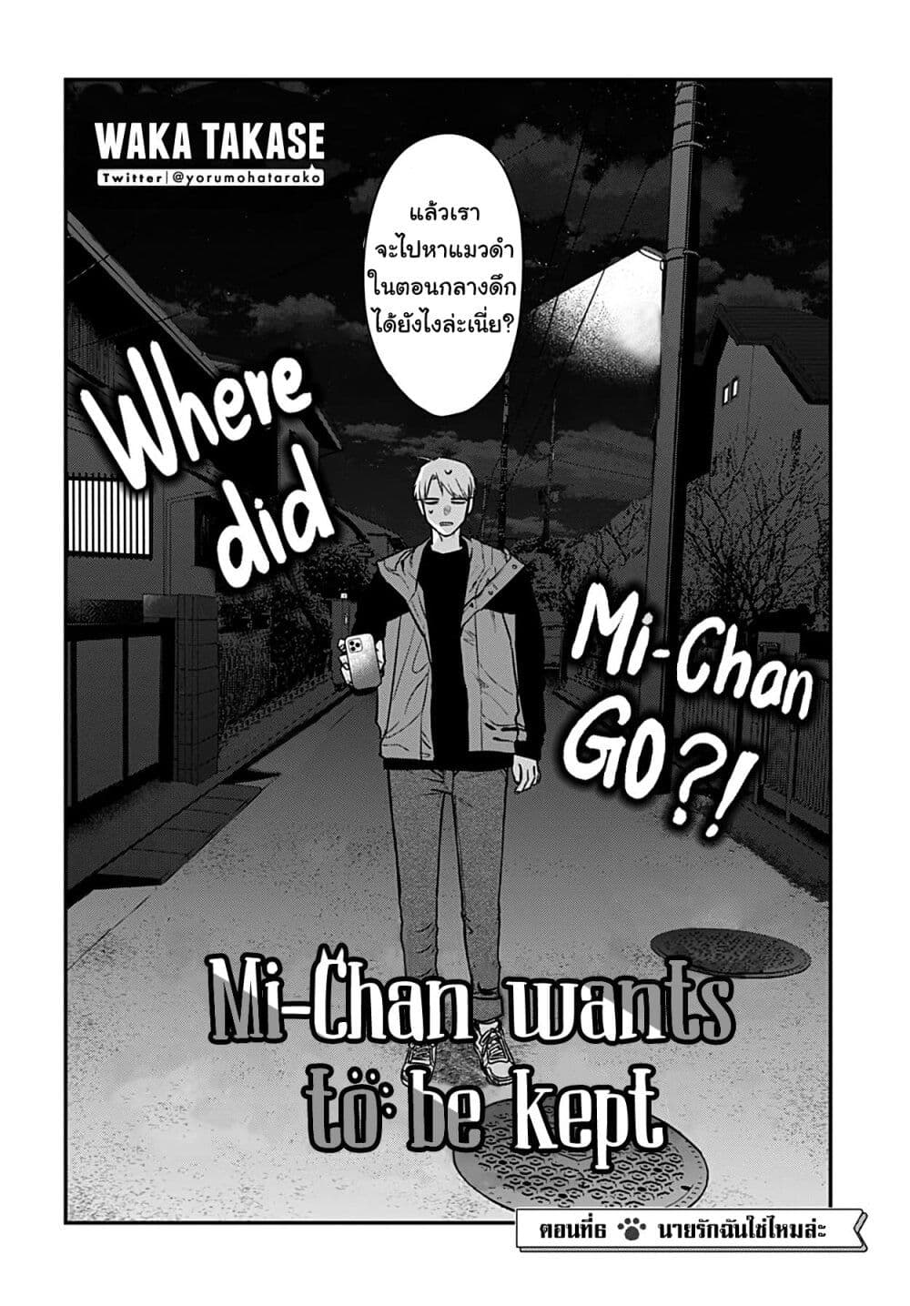 Mi-chan wa Kawaretai page 3