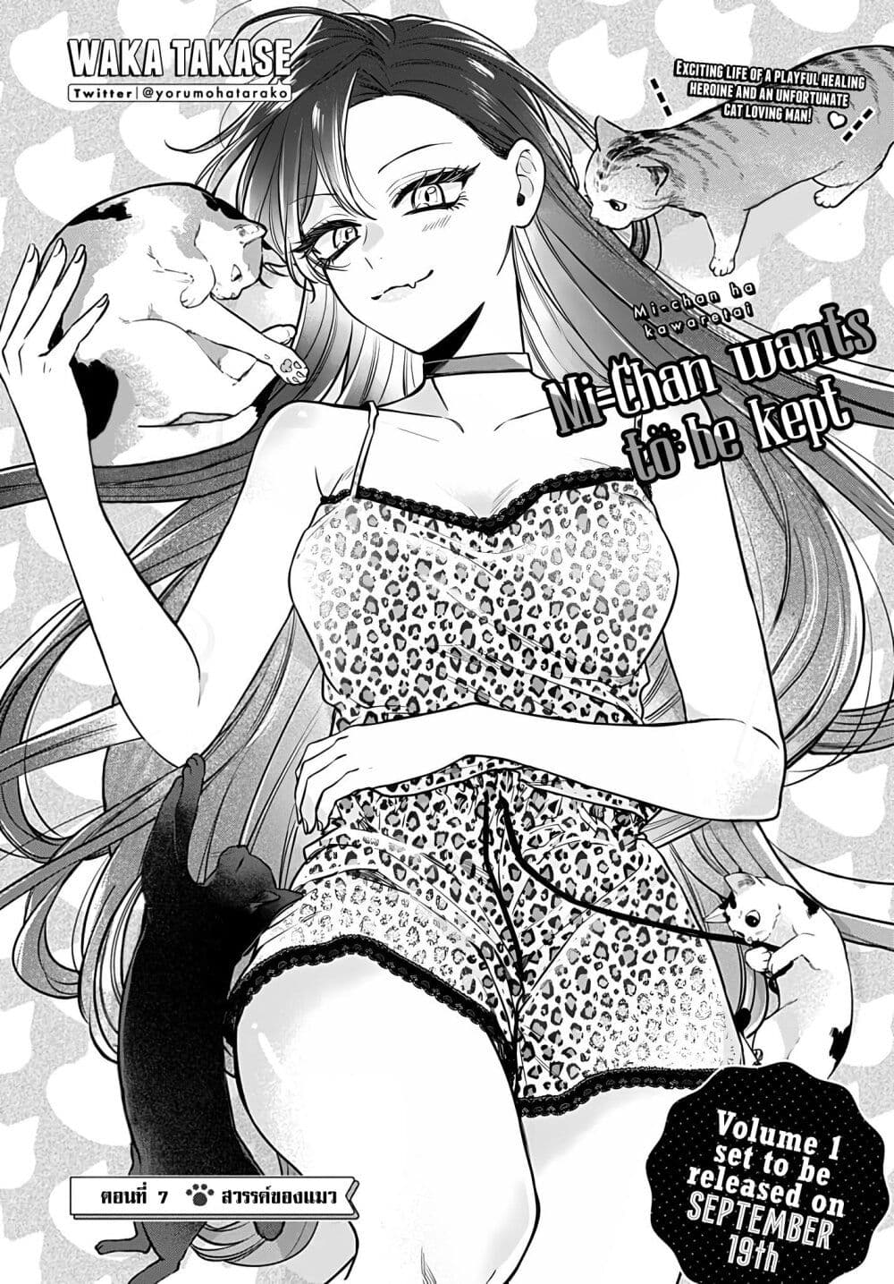 Mi-chan wa Kawaretai page 3