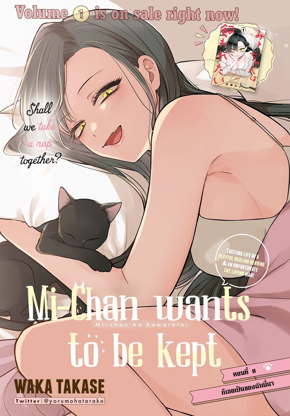 Mi-chan wa Kawaretai page 3