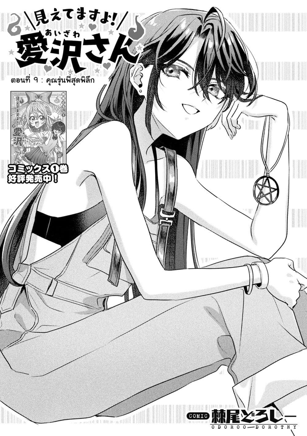 Mietemasu yo! Aizawa-san page 3