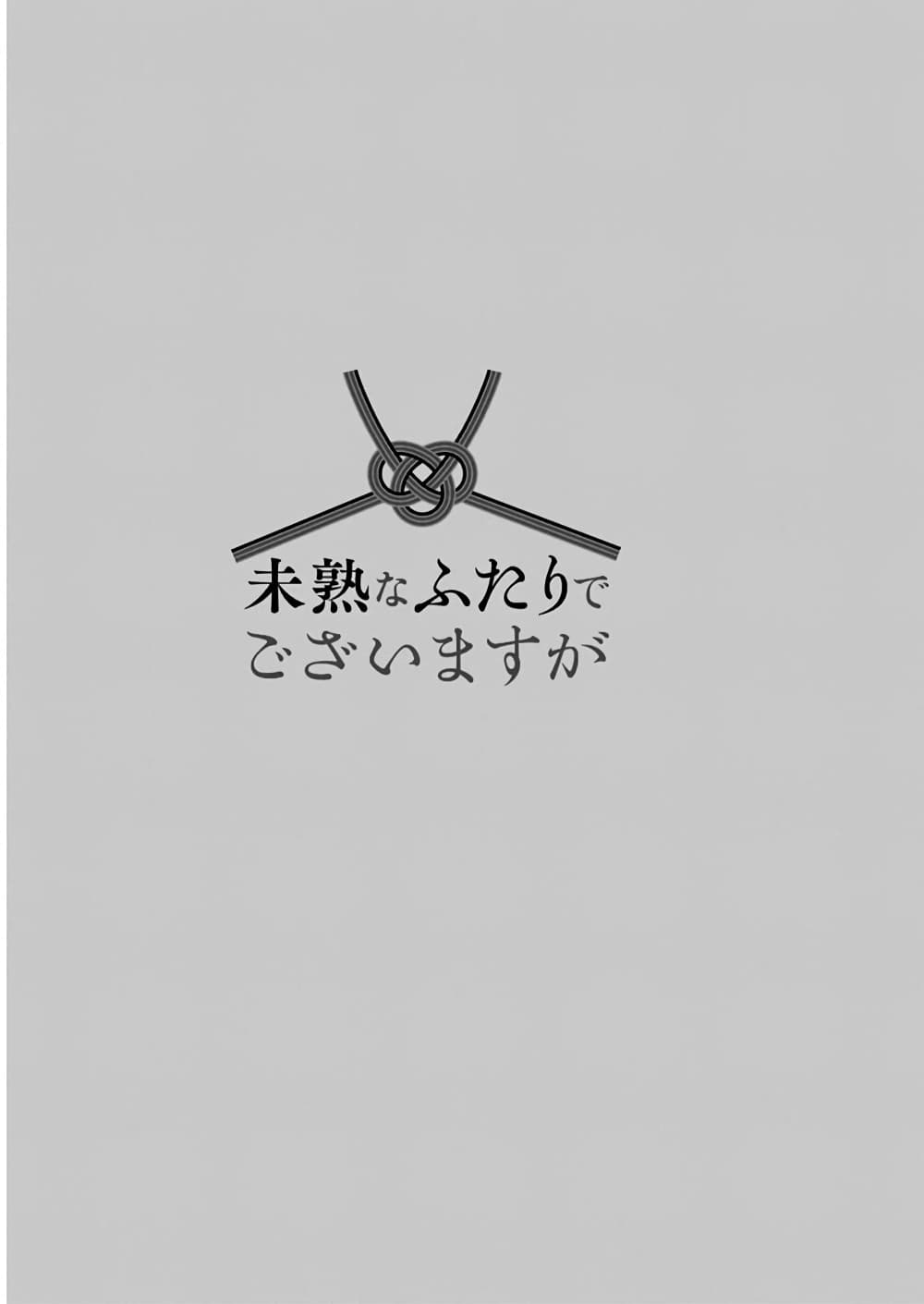 Mijuku na Futari de Gozaimasu ga page 5
