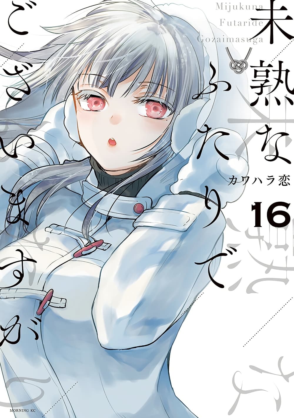 Mijuku na Futari de Gozaimasu ga page 1