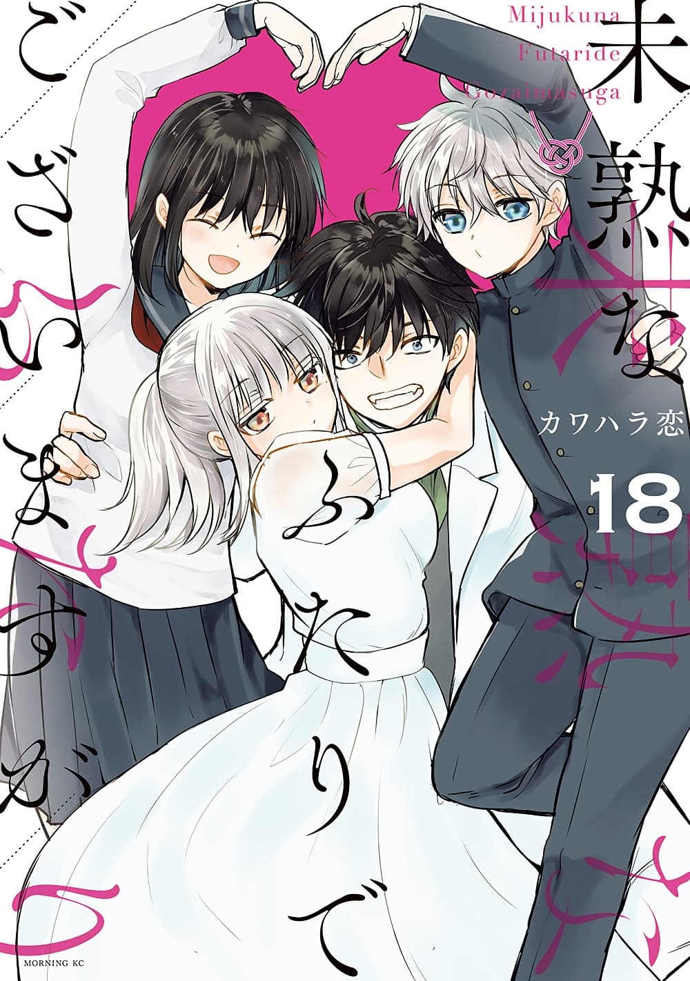 Mijuku na Futari de Gozaimasu ga page 1