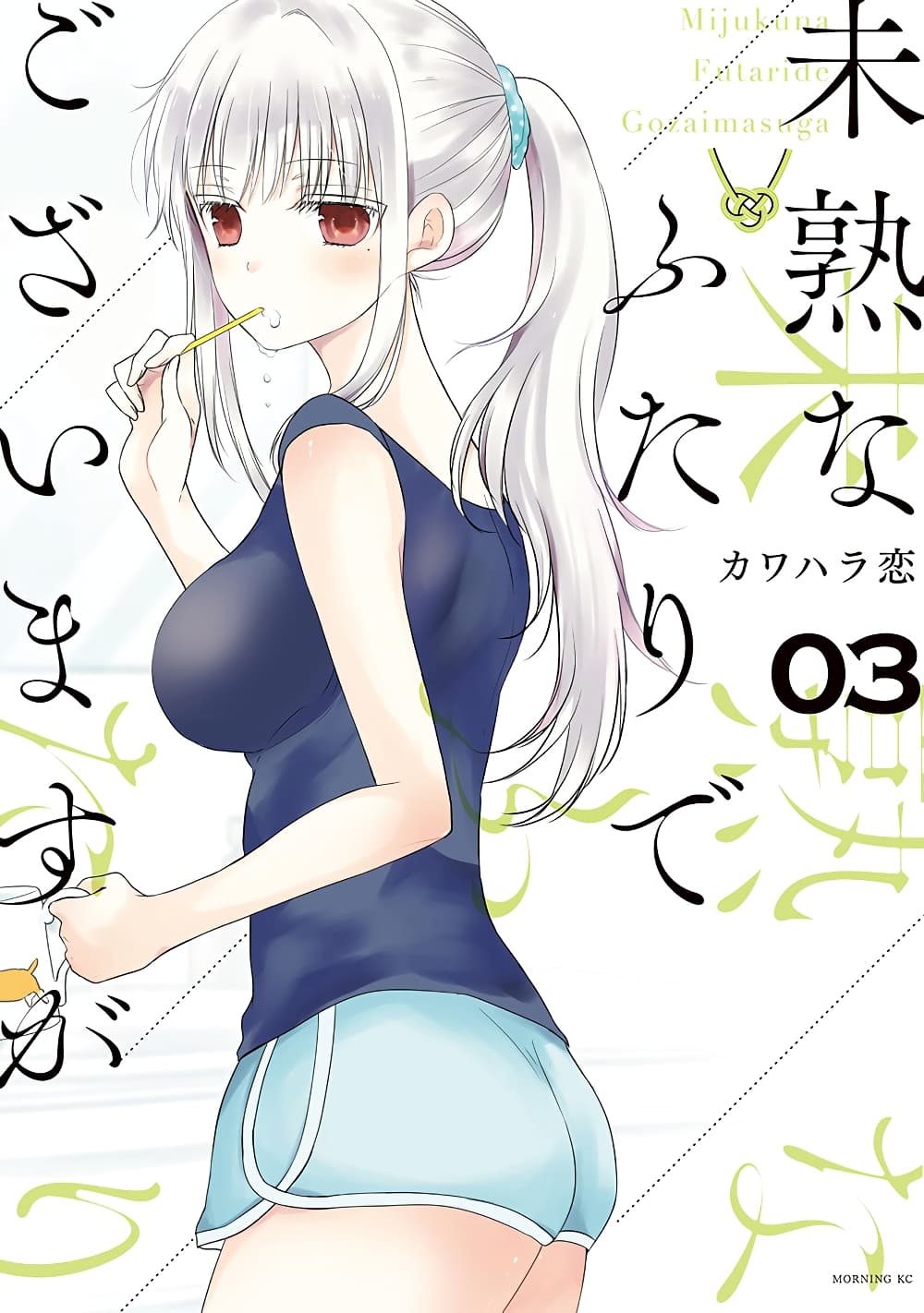 Mijuku na Futari de Gozaimasu ga page 1