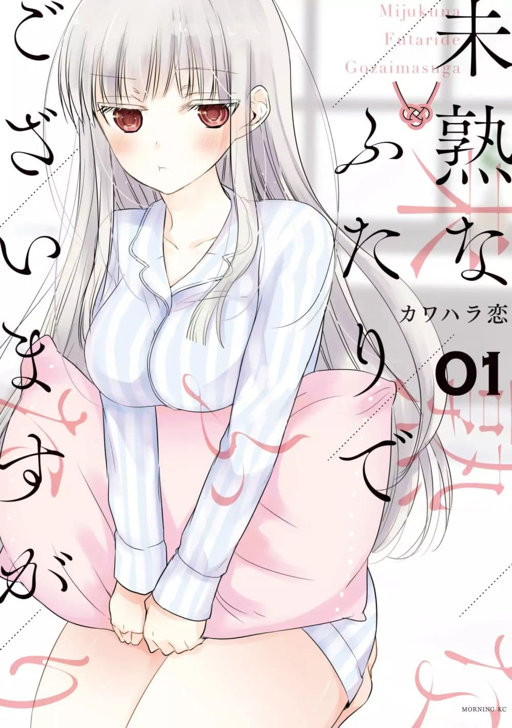 Mijuku na Futari de Gozaimasu ga page 1