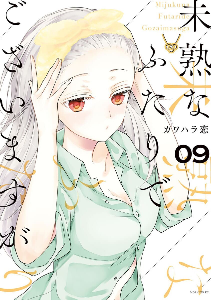 Mijuku na Futari de Gozaimasu ga page 1