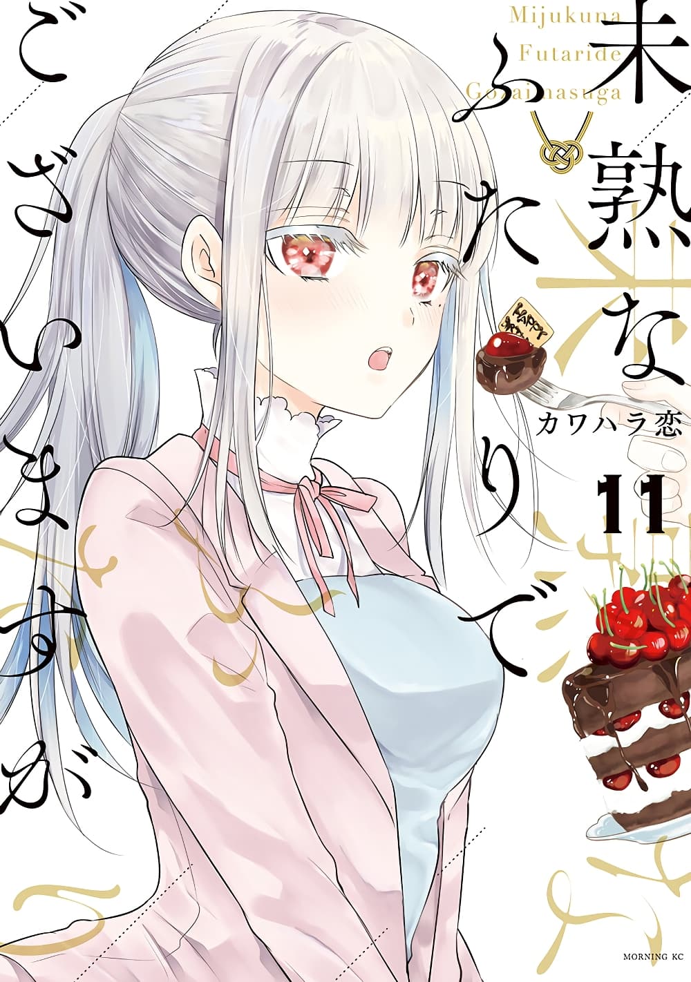 Mijuku na Futari de Gozaimasu ga page 1