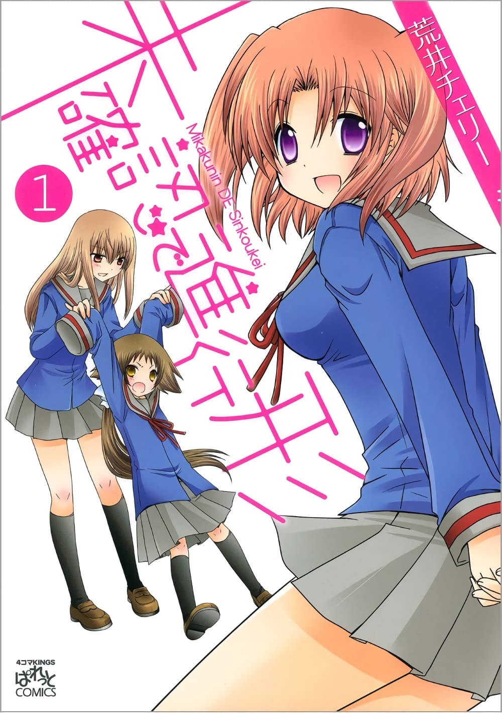 Mikakunin De Shinkoukei page 1