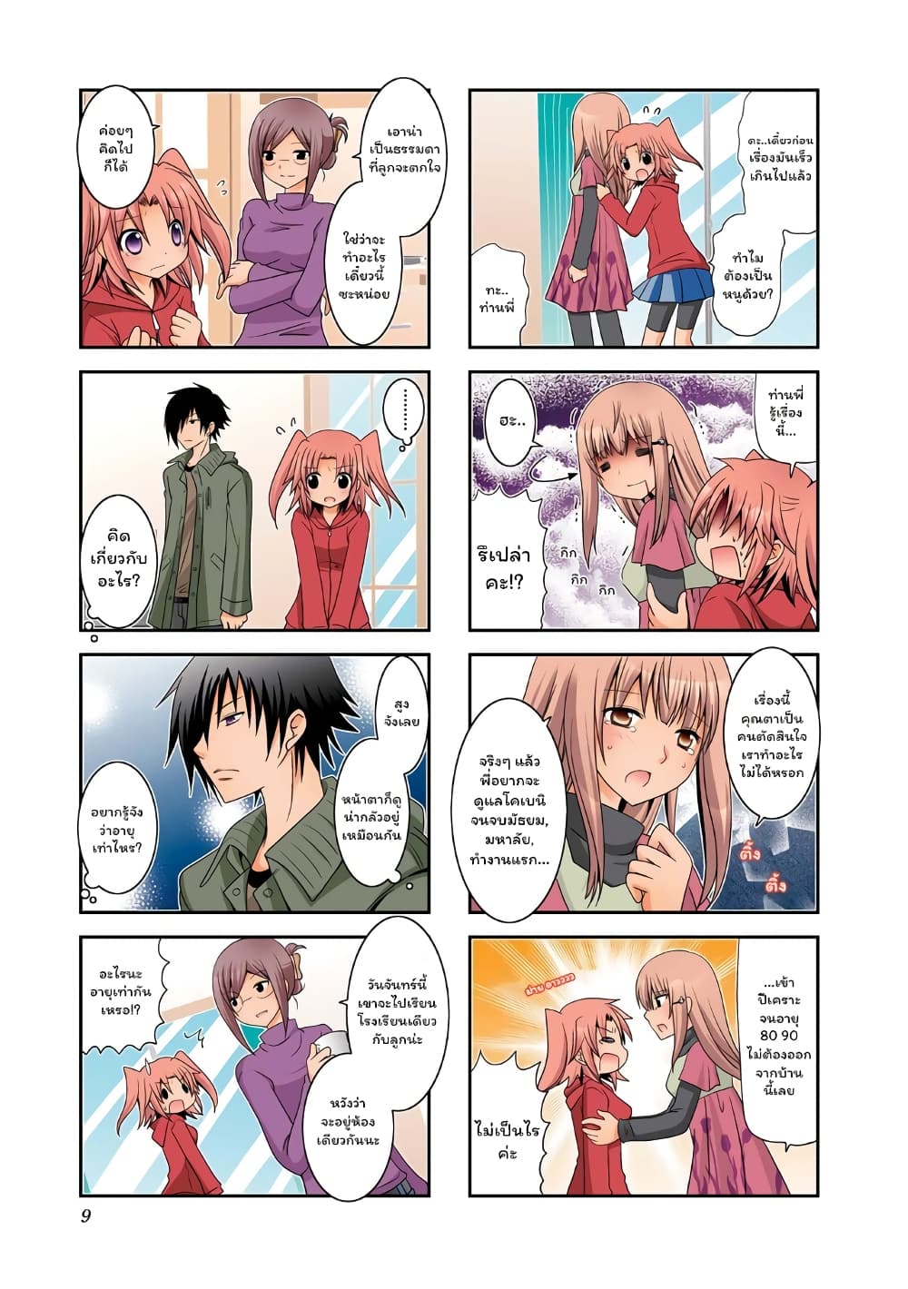 Mikakunin De Shinkoukei page 8