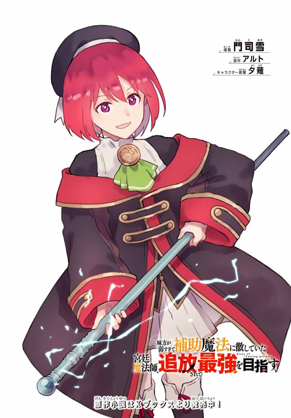 Mikata ga Yowa Sugite Hojo Mahou ni Toushite ita Kyuutei Mahou shi, Tsuihou Sarete Saikyou wo Mezasu page 1