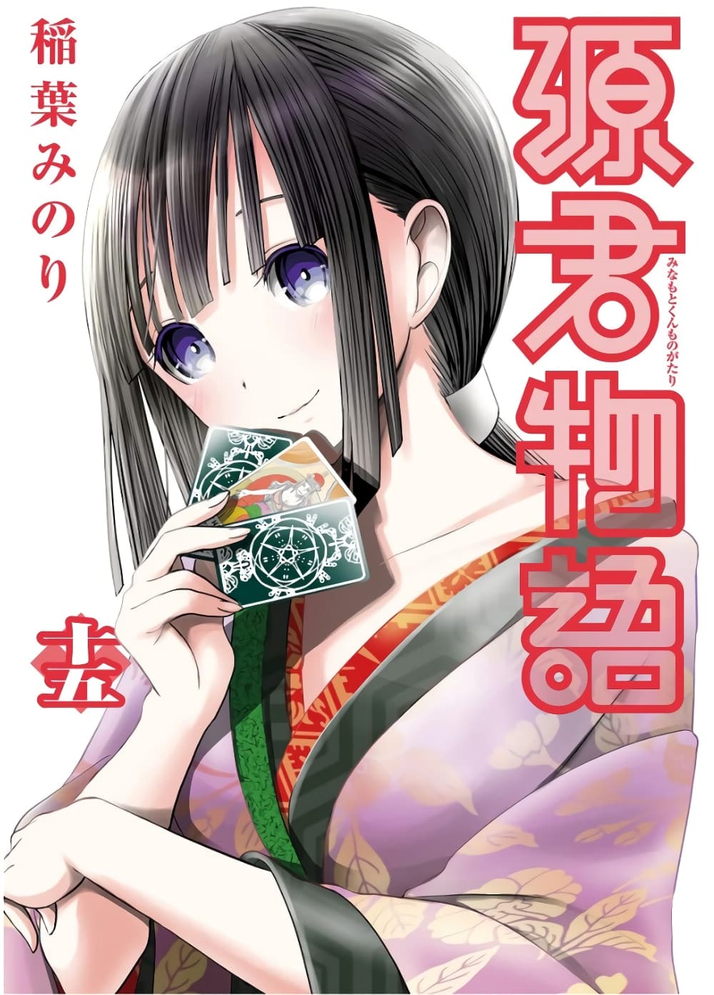 Minamoto-kun Monogatari page 1