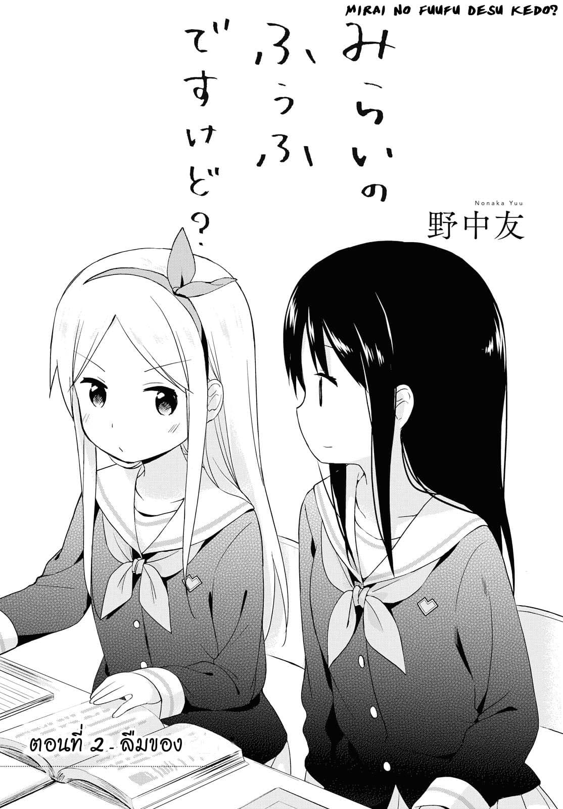 Mirai no Fu Fu Desu Kedo? page 1