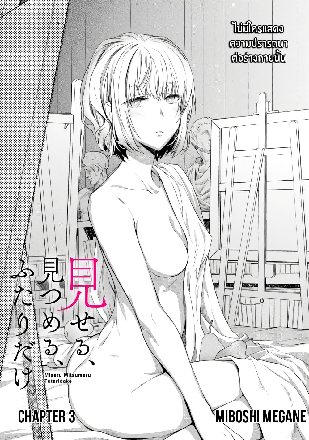 Miseru, Mitsumeru, Futari Dake page 1