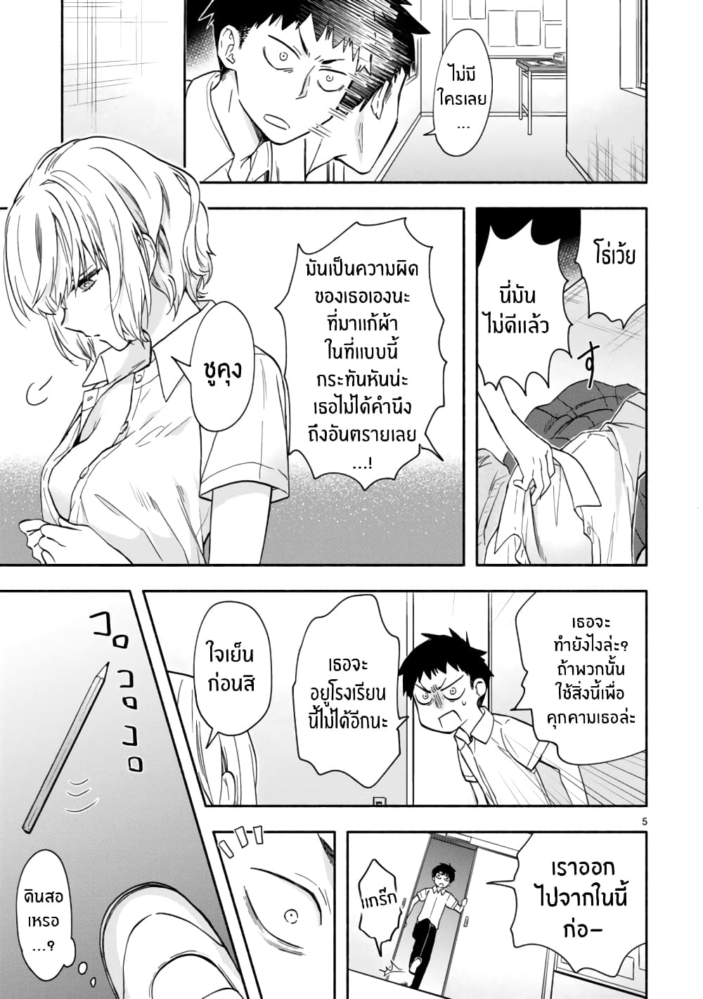 Miseru, Mitsumeru, Futari Dake page 5