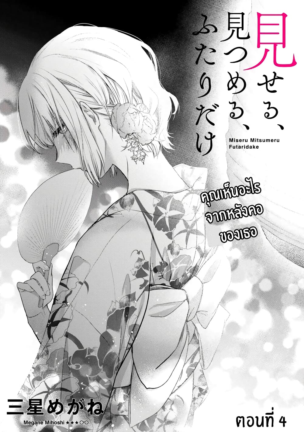 Miseru, Mitsumeru, Futari Dake page 1