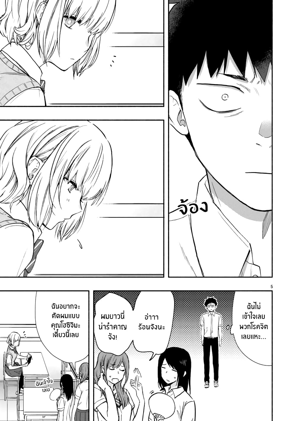 Miseru, Mitsumeru, Futari Dake page 5