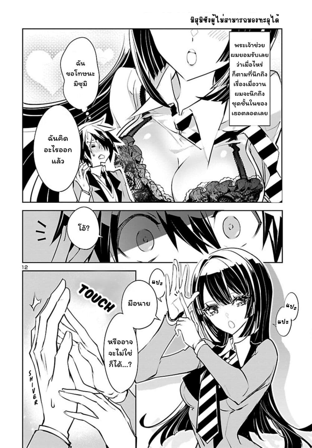 Misumi-san wa Misukasenai page 12