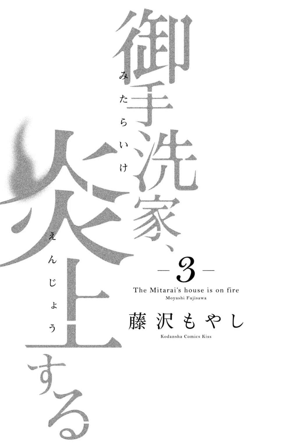 Mitaraike Enjou suru page 2