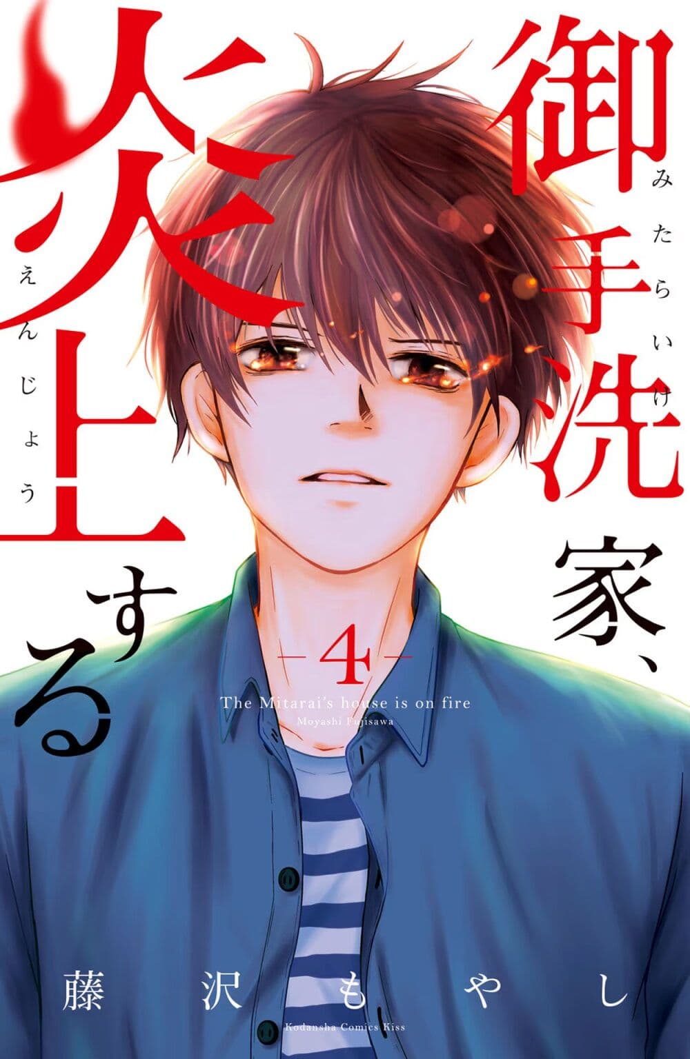 Mitaraike Enjou suru page 1