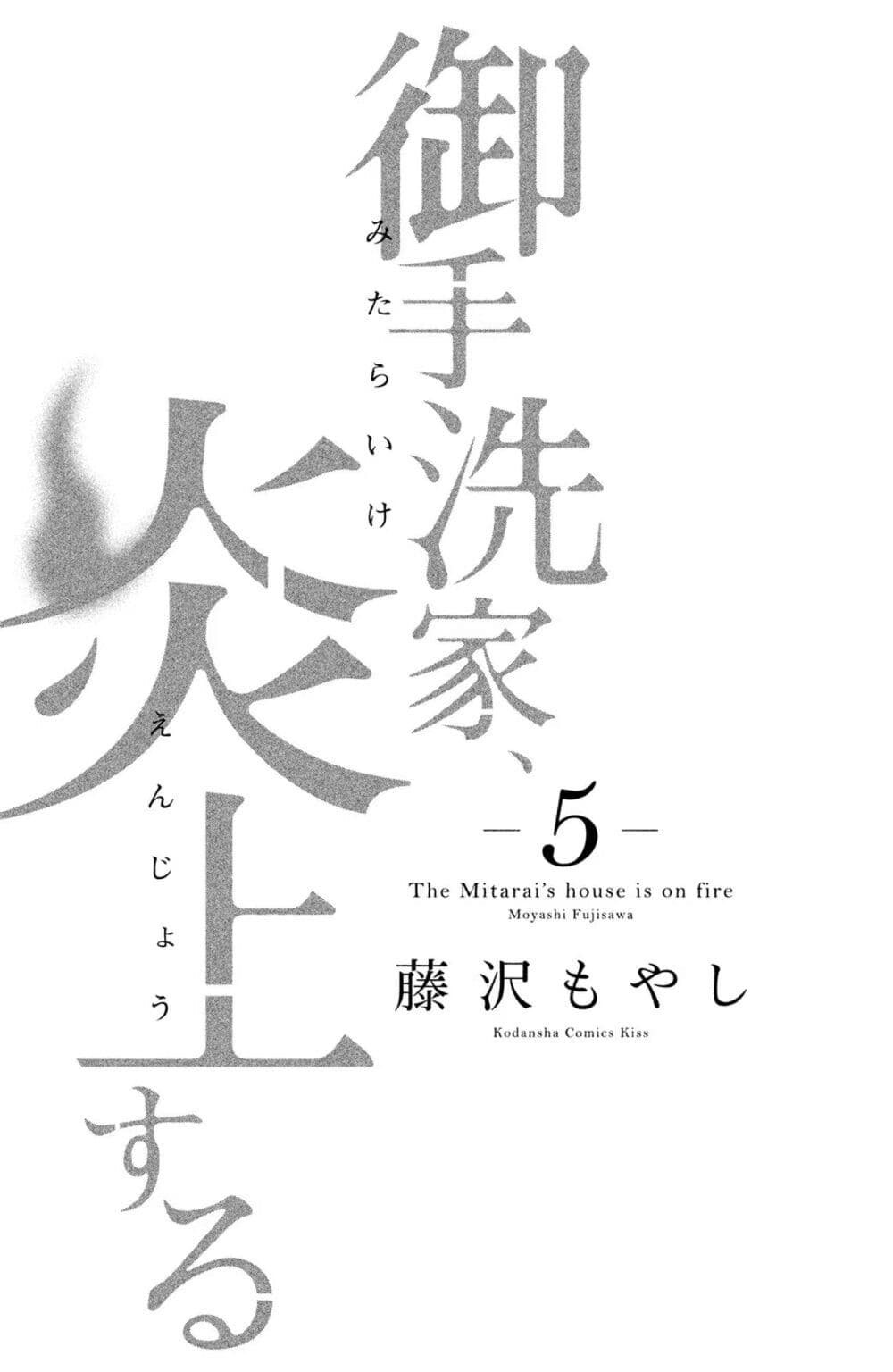 Mitaraike Enjou suru page 2