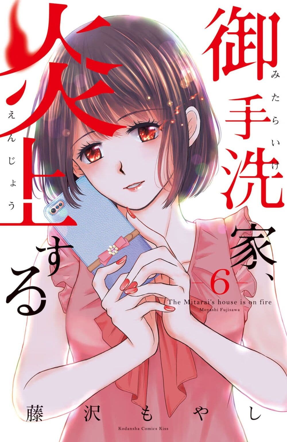 Mitaraike Enjou suru page 1