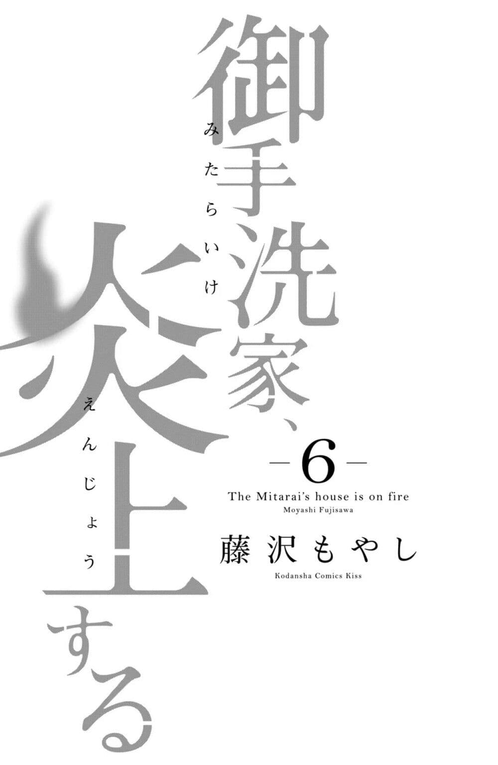 Mitaraike Enjou suru page 2