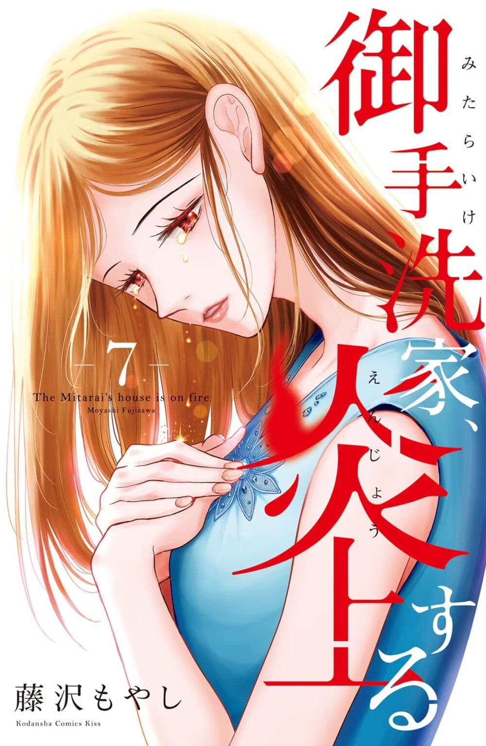 Mitaraike Enjou suru page 1