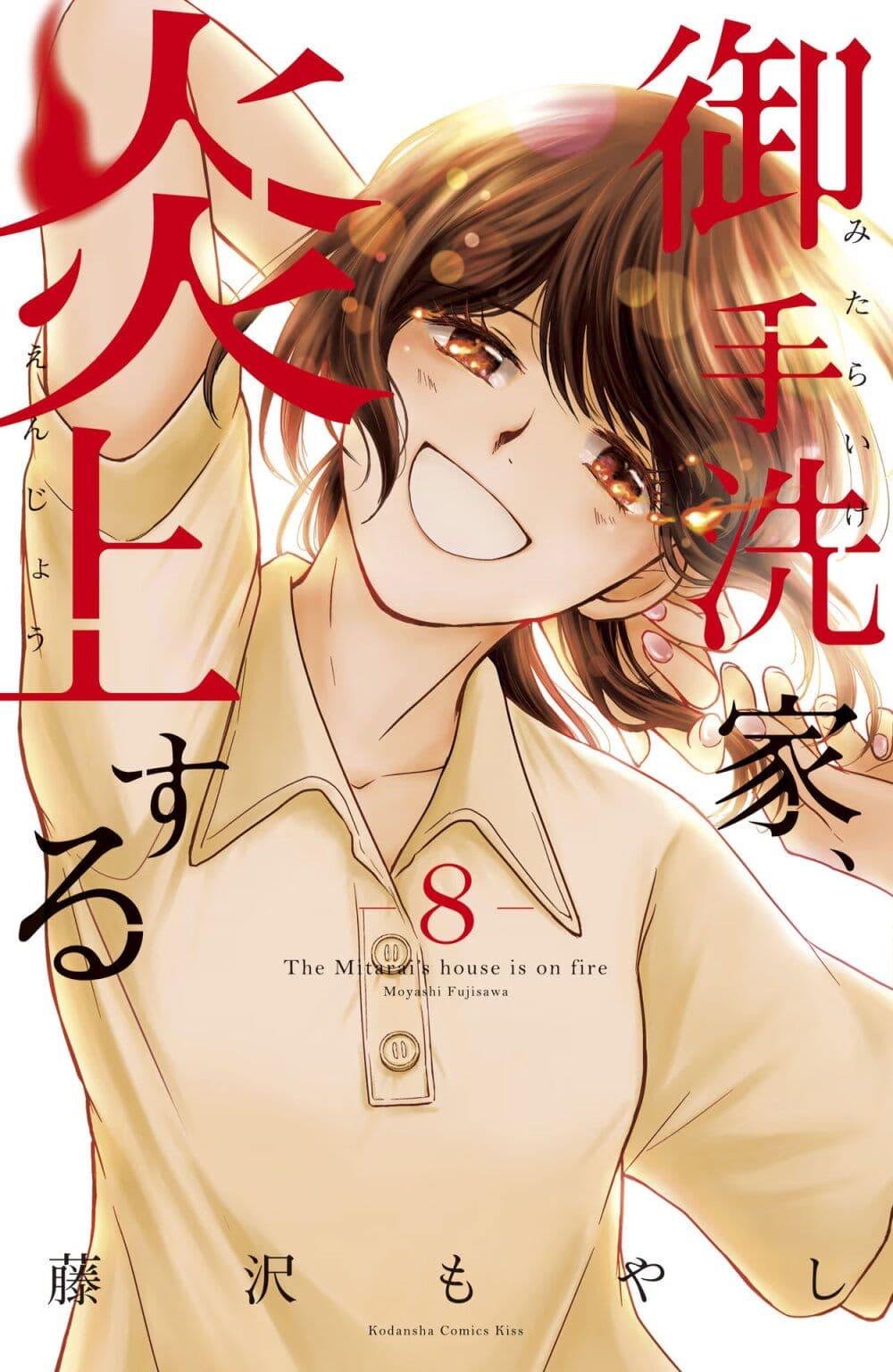 Mitaraike Enjou suru page 1
