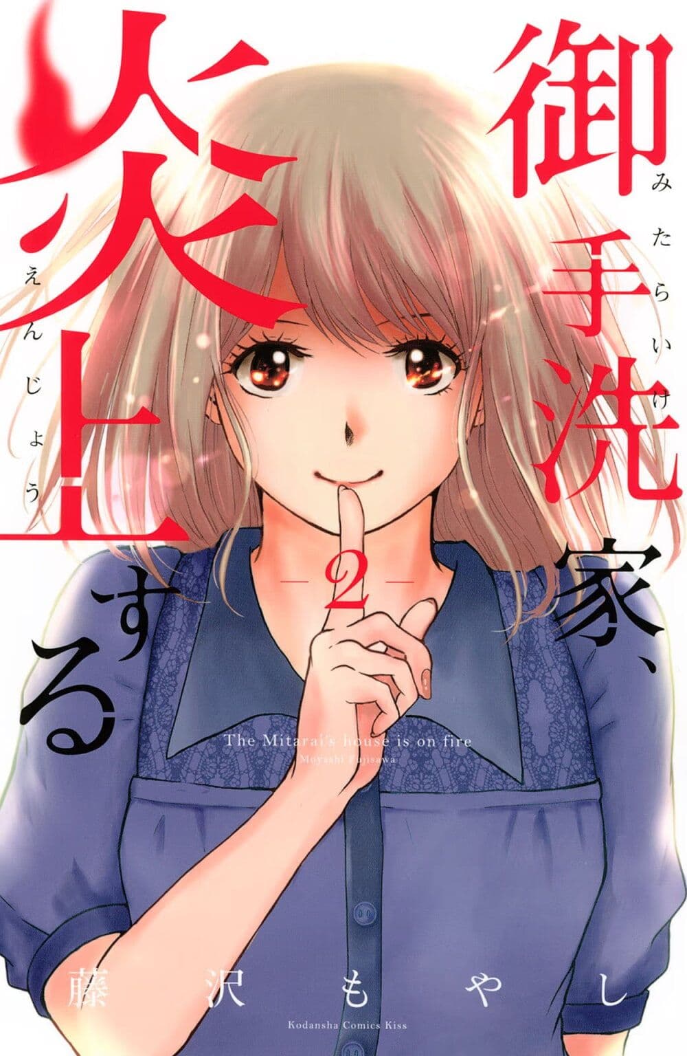 Mitaraike Enjou suru page 1