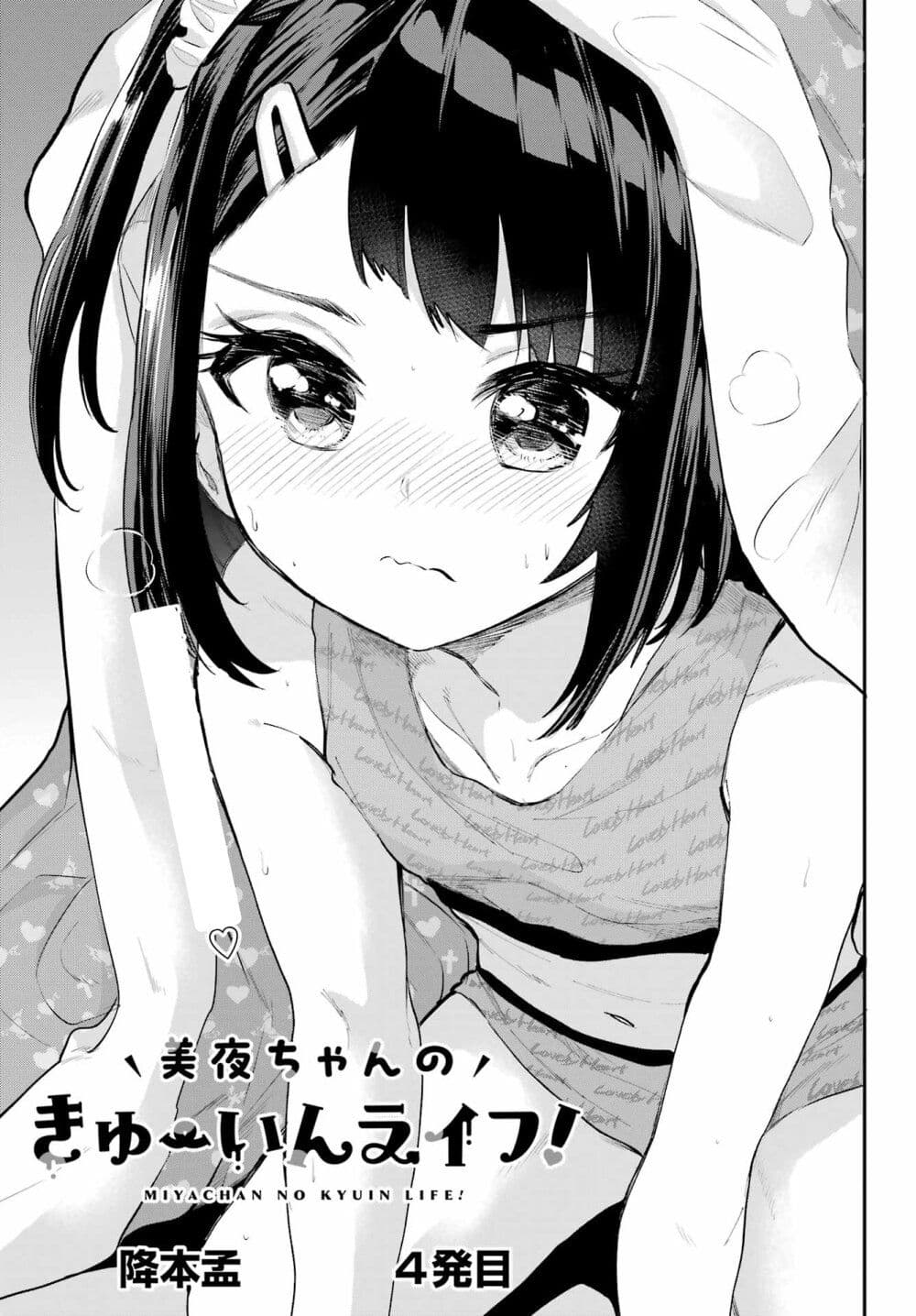 Miya-chan no Kyuuin Life! page 1