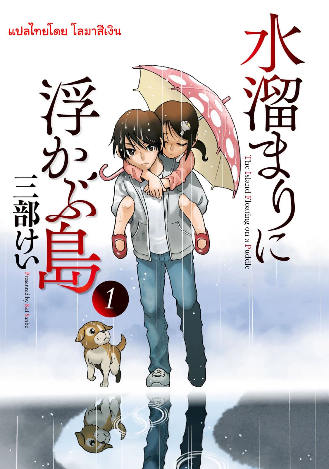 Mizutamari ni Ukabu Shima page 1