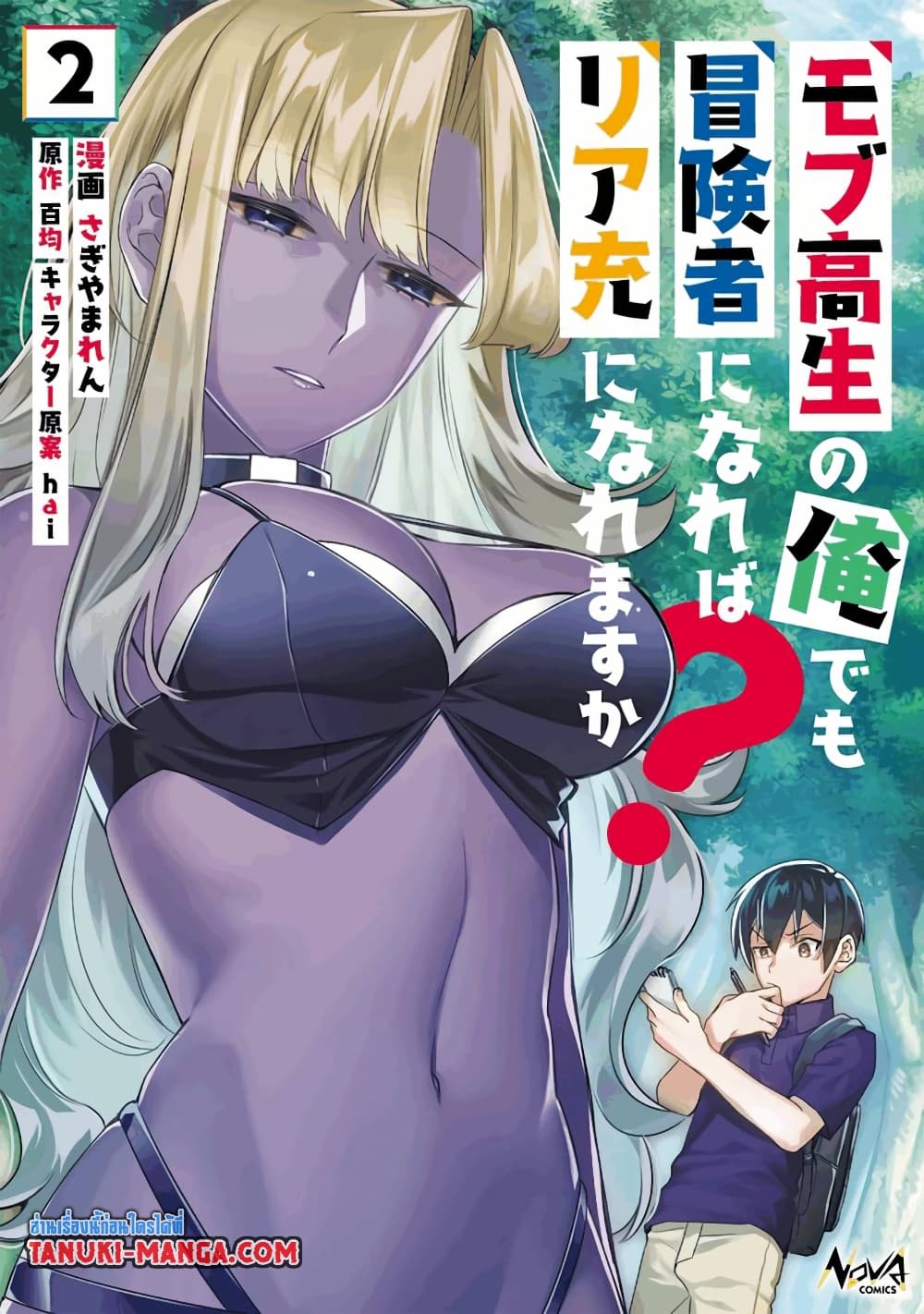 Mob Kousei No Ore Demo Boukensha Ni Nareba Ria Takashi Ni Naremasu Ka page 1