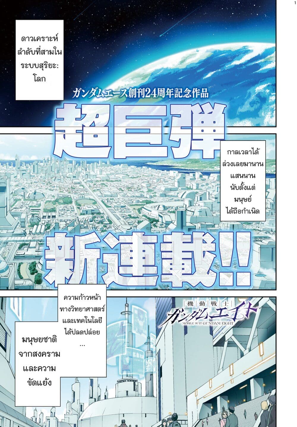 Mobile Suit Gundam Eight page 1