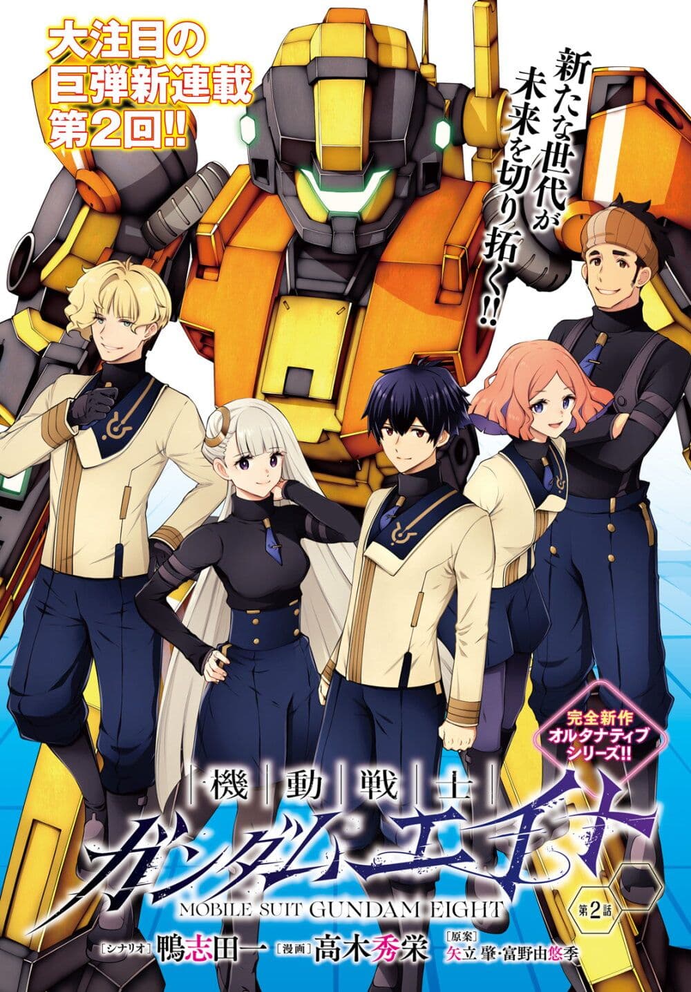 Mobile Suit Gundam Eight page 1