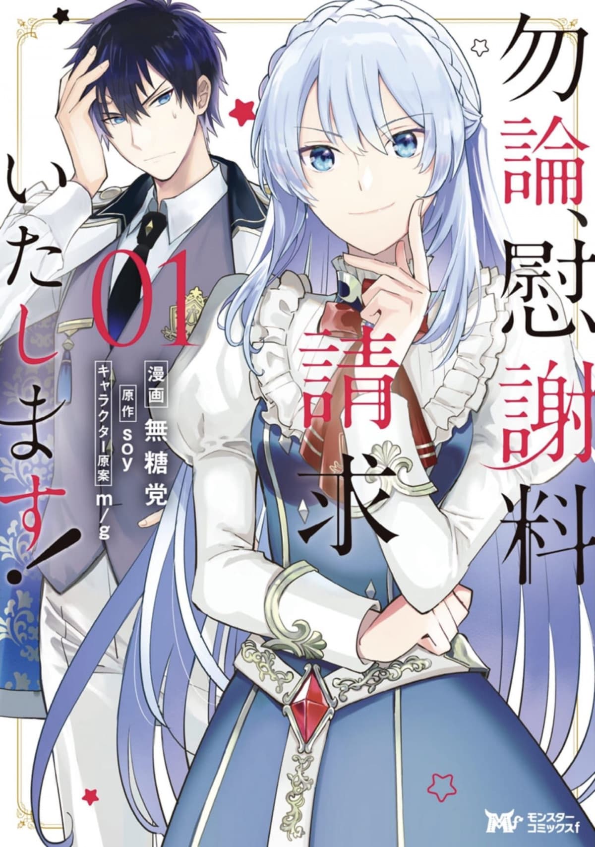 Mochiron, Isharyouseikyuu itashimasu! page 1